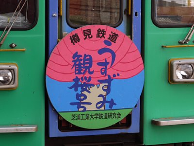 うすずみ観桜号