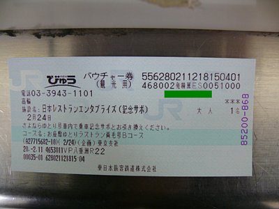 Ｂ記念サボ引換券