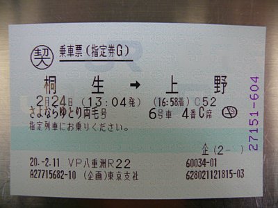 Ｂグリーン指定券