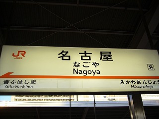 070317名駅.jpg