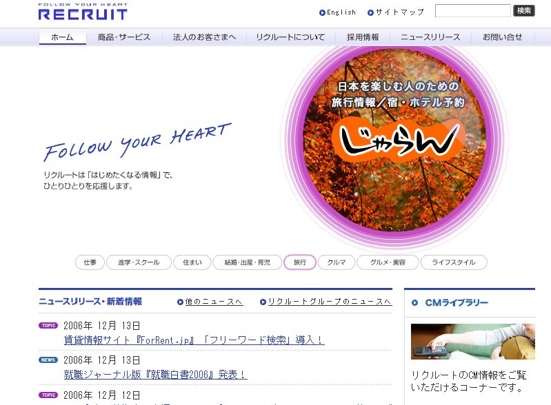 6位　リクルート