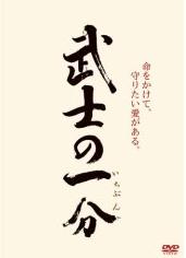 武士の一分　ＤＶＤ.jpg