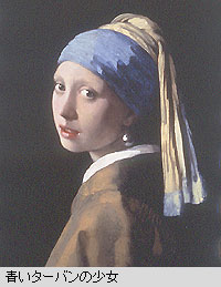 青いターバンの少女.jpg