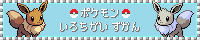 ポケモン色違い図鑑