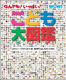こども大図鑑