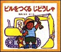 ビルをつくるじどうしゃ