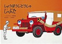 しょうぼうじどうしゃじぷた