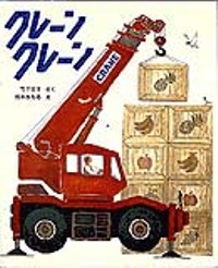 クレーンクレーン