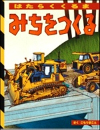 はたらくくるま　みちをつくる