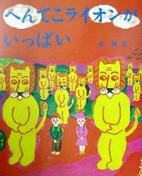 絵本　へんてこなライオンがいっぱい