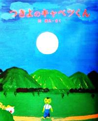 絵本　つきよのキャベツくん