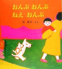 絵本　おんぶおんぶねえおんぶ