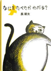 絵本　なにをたべたかわかるかな？