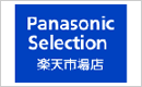 Panasonic Selection 楽天市場店