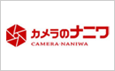 カメラのナニワ