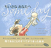 えほん　ちいさいあなたへ