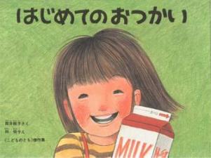 えほん　はじめてのおつかい