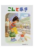 えほん　こんとあき