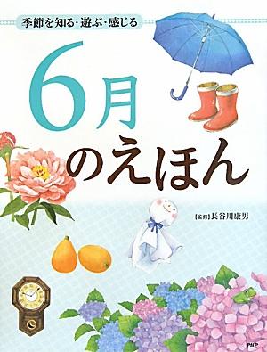 ６月のえほん　