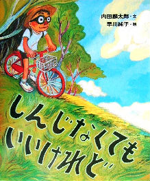 しんじなくても