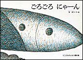 絵本　ごろごろ　にやーん