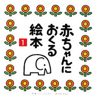 赤ちゃんにおくる絵本