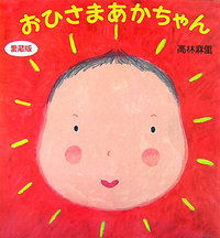 おひさまあかちゃん