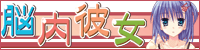 脳内彼女