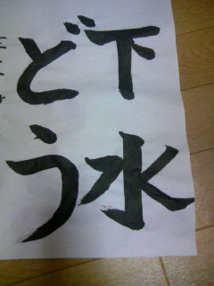 090823_書道.JPG