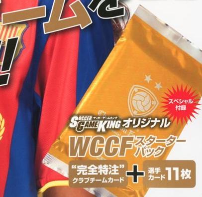 wccf スターター トップ パック