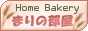 Home Bakery まりの部屋