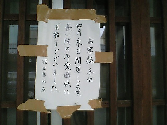 060818長府・福田醤油店閉店のお知らせ