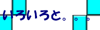 いろいろと。。。