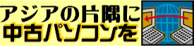 アジアの片隅にパソコンを