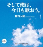 そして今日も　僕は歌おう