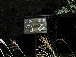 南沢へ.JPG