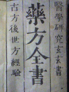 薬方全書