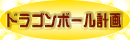 ドラゴンバナー