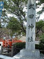 武田神社 山梨県甲府市