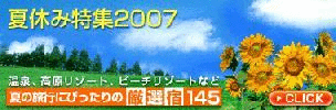 夏休み特集2007