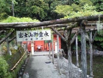 富士浅間神社　富士山御霊水