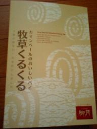 牧草くるくる　柳月のお菓子