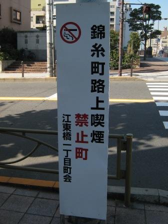 錦糸町駅近くで見かけた、路上喫煙禁止の看板です。