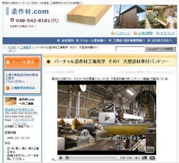 「バーチャル造作材工場見学」を造作材.comで公開しました。