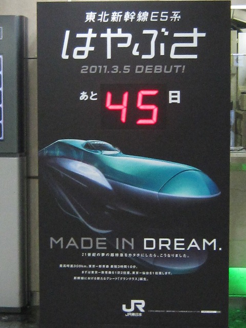 ＪＲ東日本東京駅にある、東北新幹線「はやぶさ」デビューカウントダウン看板です。