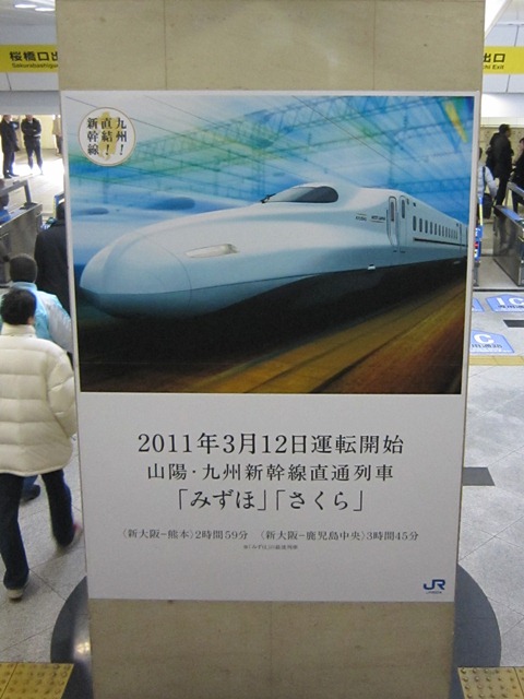 ＪＲ大阪駅にある、九州新幹線「みずほ」「さくら」のポスターです。