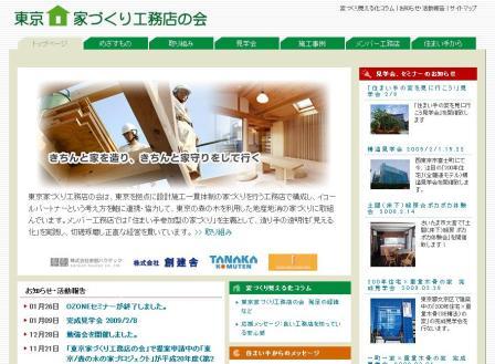東京家づくり工務店の会　ウェブサイトです。参創ハウテック、創建舎、田中工務店、岡庭建設の４社で構成されています。