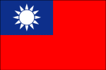 青天白日旗（現台湾国旗）