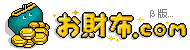 お財布.com