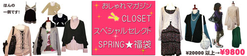 おしゃれマガジンCLOSET★スペシャルセレクトSPRING福袋